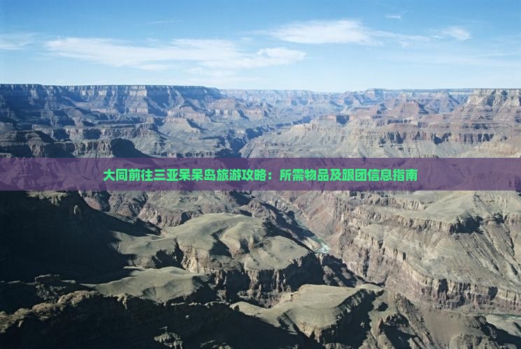 大同前往三亚呆呆岛旅游攻略：所需物品及跟团信息指南