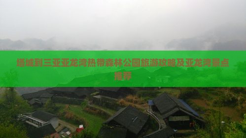塔城到三亚亚龙湾热带森林公园旅游攻略及亚龙湾景点推荐