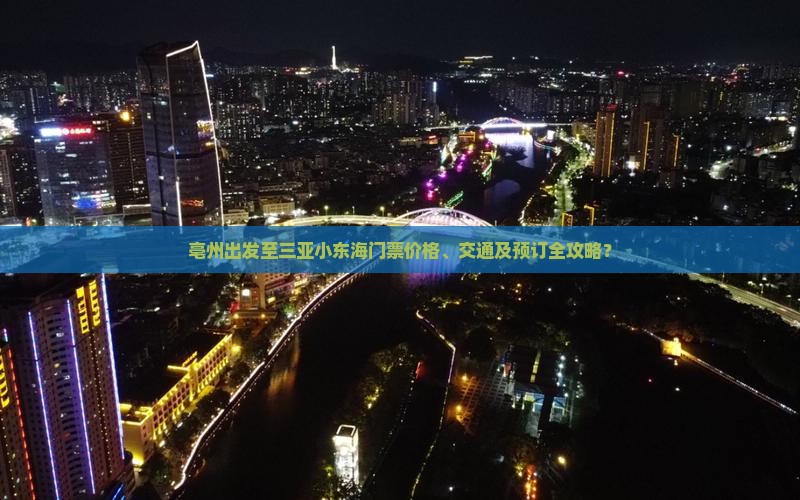 亳州出发至三亚小东海门票价格、交通及预订全攻略？