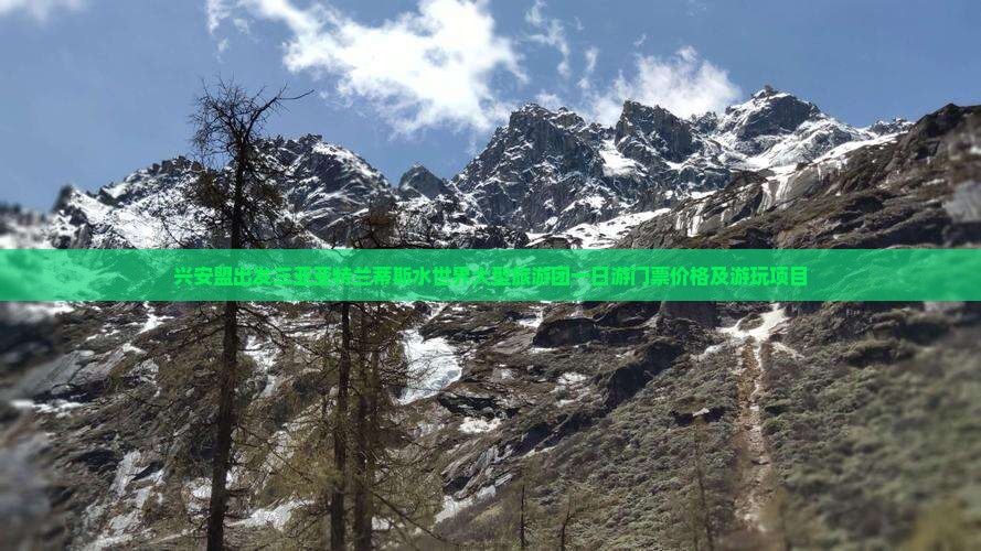 兴安盟出发三亚亚特兰蒂斯水世界大型旅游团一日游门票价格及游玩项目