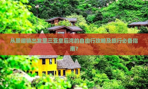 从景德镇出发至三亚皇后湾的自由行攻略及旅行必备指南？