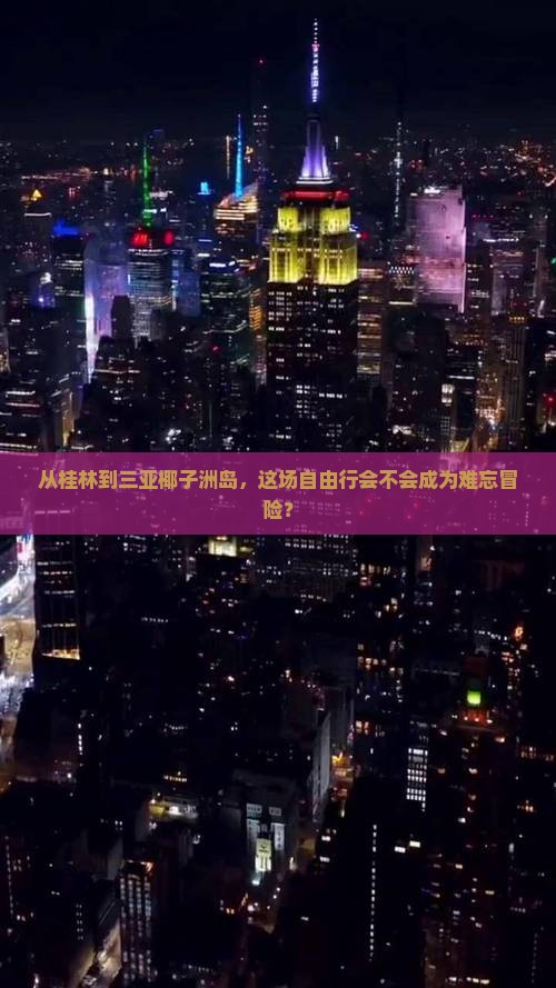 从桂林到三亚椰子洲岛，这场自由行会不会成为难忘冒险？