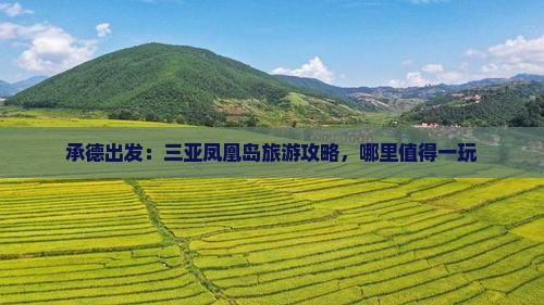 承德出发：三亚凤凰岛旅游攻略，哪里值得一玩