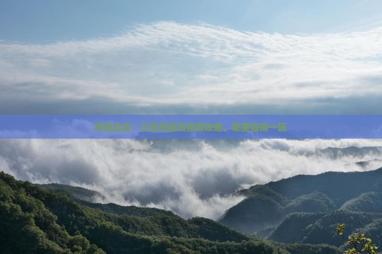 承德出发：三亚凤凰岛旅游攻略，哪里值得一玩