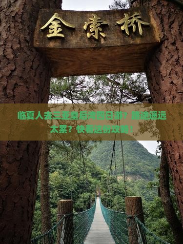 临夏人去三亚皇后湾四日游？路途遥远太累？快看这份攻略！