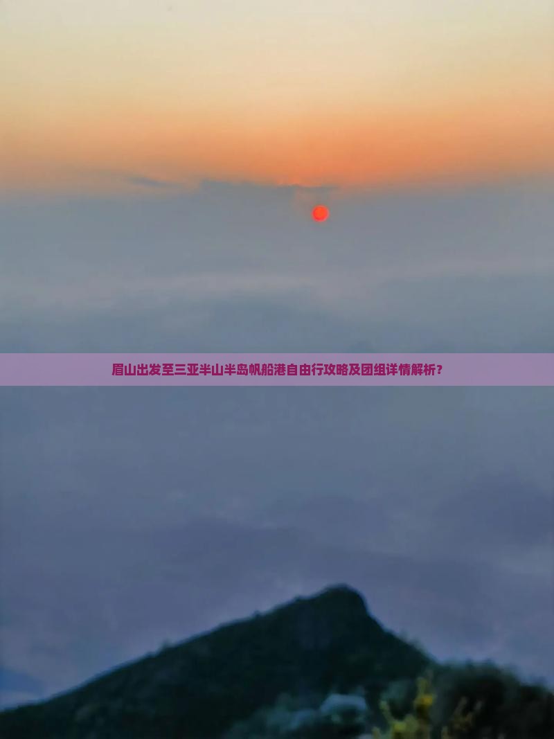 眉山出发至三亚半山半岛帆船港自由行攻略及团组详情解析？
