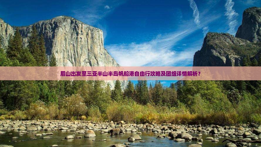 眉山出发至三亚半山半岛帆船港自由行攻略及团组详情解析？