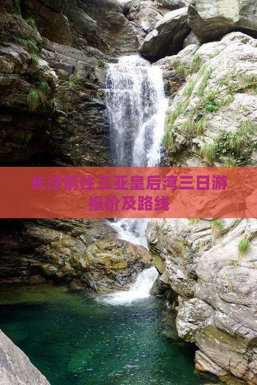 长沙前往三亚皇后湾三日游报价及路线