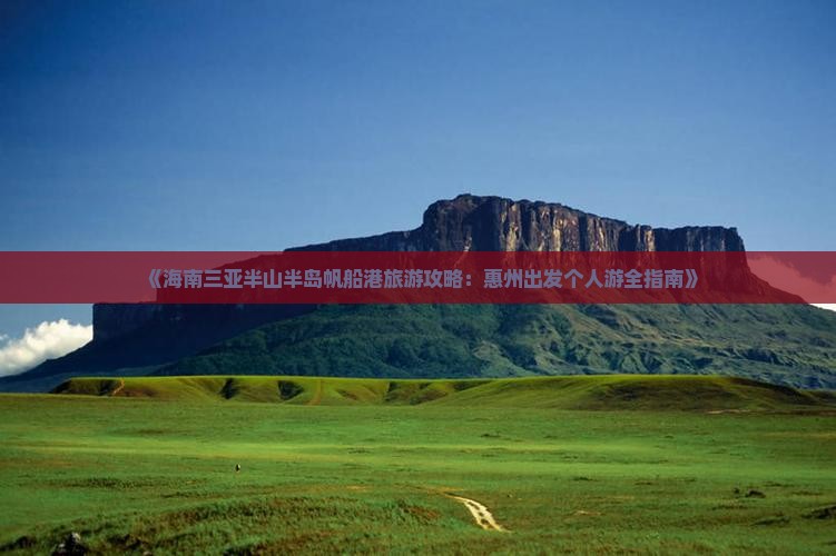 《海南三亚半山半岛帆船港旅游攻略：惠州出发个人游全指南》