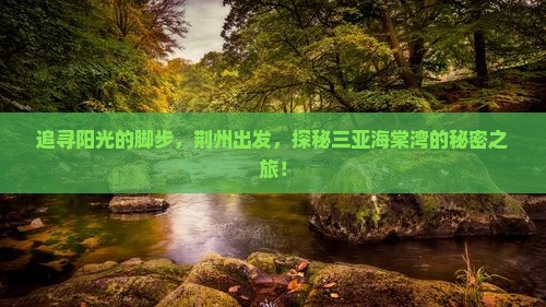 追寻阳光的脚步，荆州出发，探秘三亚海棠湾的秘密之旅！