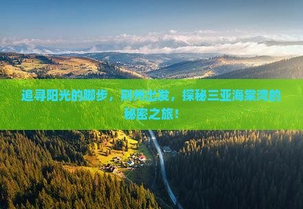 追寻阳光的脚步，荆州出发，探秘三亚海棠湾的秘密之旅！