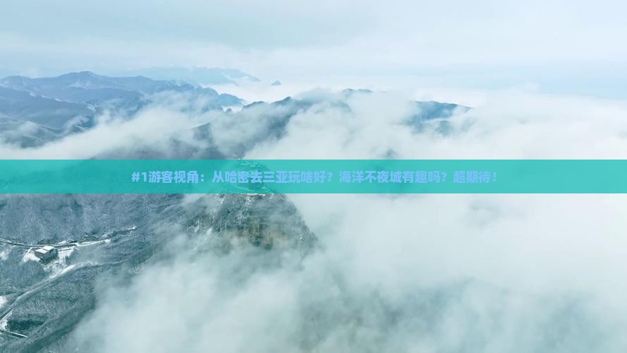 #1游客视角：从哈密去三亚玩啥好？海洋不夜城有趣吗？超期待！