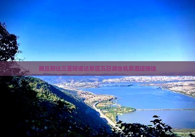 商丘前往三亚呀诺达景区五日游含机票酒店接送