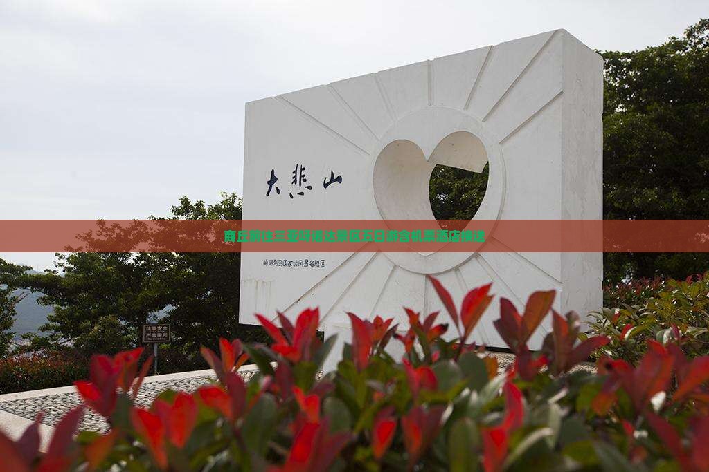 商丘前往三亚呀诺达景区五日游含机票酒店接送