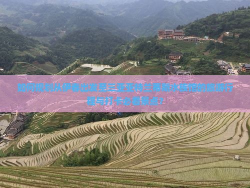 如何规划从伊春出发至三亚亚特兰蒂斯水族馆的旅游行程与打卡必看景点？