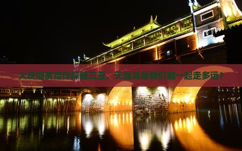 大庆朋友结伴探秘三亚，天涯海角我们能一起走多远？