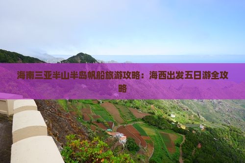海南三亚半山半岛帆船旅游攻略：海西出发五日游全攻略