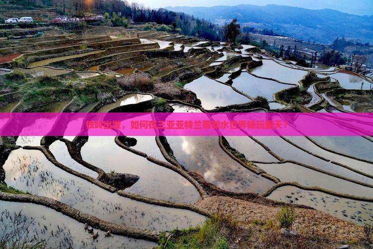 铁岭出发，如何在三亚亚特兰蒂斯水世界畅玩翻天？