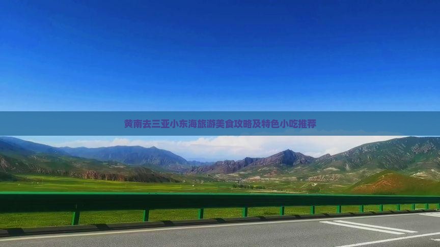 黄南去三亚小东海旅游美食攻略及特色小吃推荐