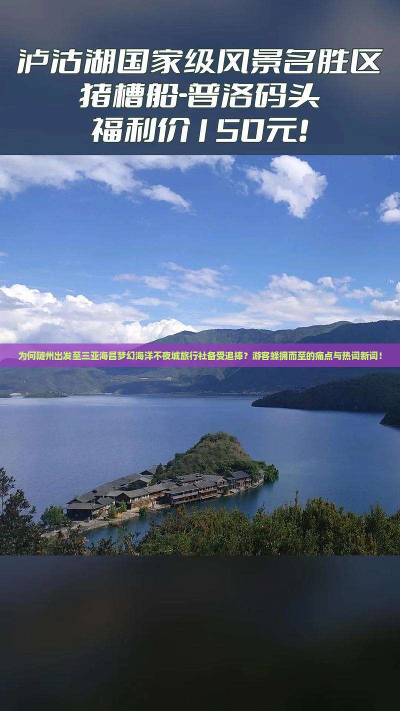 为何随州出发至三亚海昌梦幻海洋不夜城旅行社备受追捧？游客蜂拥而至的痛点与热词新词！