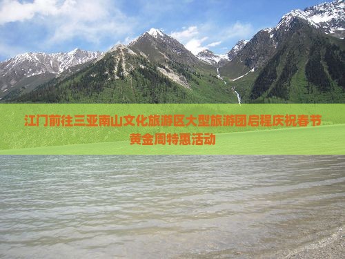 江门前往三亚南山文化旅游区大型旅游团启程庆祝春节黄金周特惠活动
