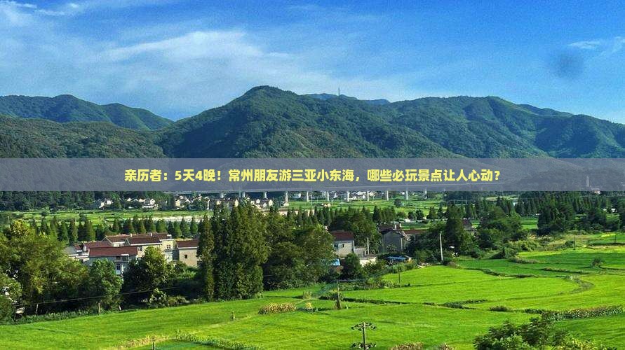 亲历者：5天4晚！常州朋友游三亚小东海，哪些必玩景点让人心动？