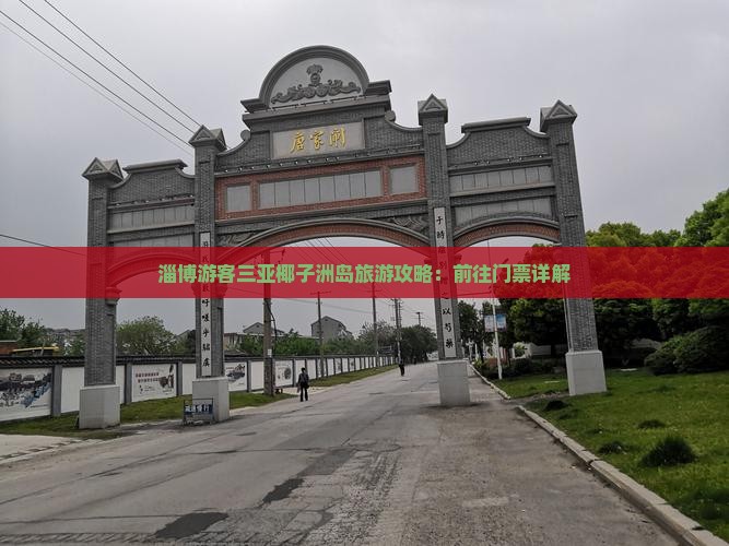 淄博游客三亚椰子洲岛旅游攻略：前往门票详解