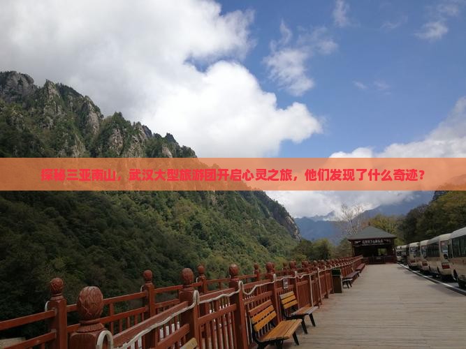探秘三亚南山，武汉大型旅游团开启心灵之旅，他们发现了什么奇迹？