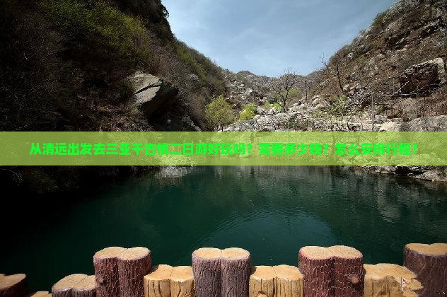 从清远出发去三亚千古情二日游好玩吗？需要多少钱？怎么安排行程？