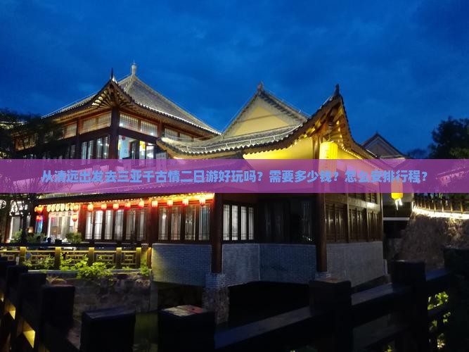 从清远出发去三亚千古情二日游好玩吗？需要多少钱？怎么安排行程？