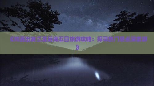 《鸡西出发三亚后海五日旅游攻略：探寻热门景点深度游》