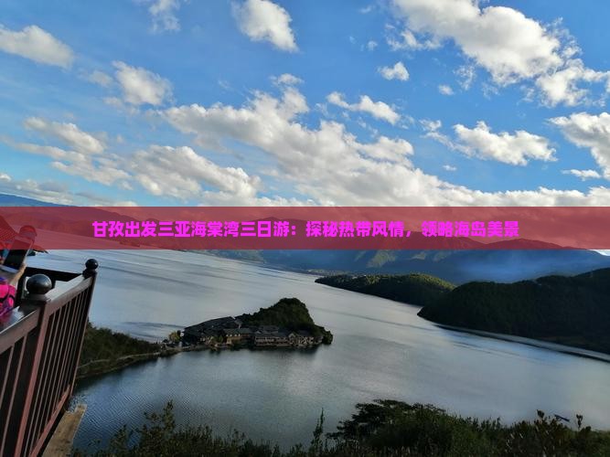 甘孜出发三亚海棠湾三日游：探秘热带风情，领略海岛美景