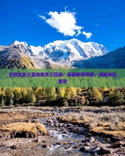 甘孜出发三亚海棠湾三日游：探秘热带风情，领略海岛美景