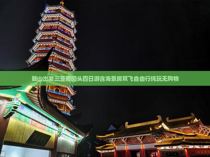 鞍山出发三亚鹿回头四日游含海景房双飞自由行纯玩无购物