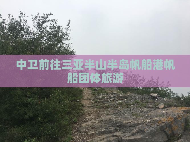 中卫前往三亚半山半岛帆船港帆船团体旅游