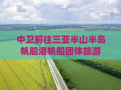 中卫前往三亚半山半岛帆船港帆船团体旅游