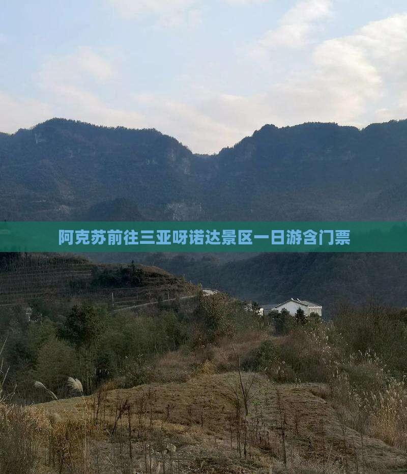 阿克苏前往三亚呀诺达景区一日游含门票