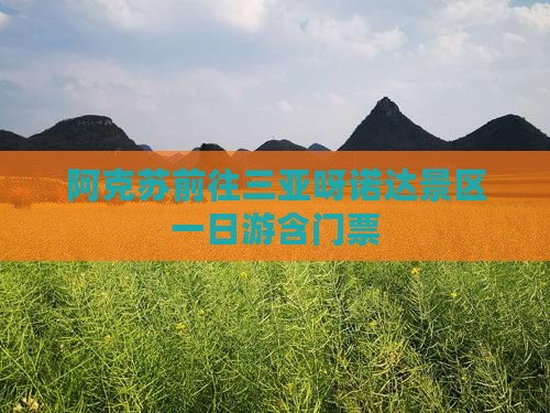 阿克苏前往三亚呀诺达景区一日游含门票