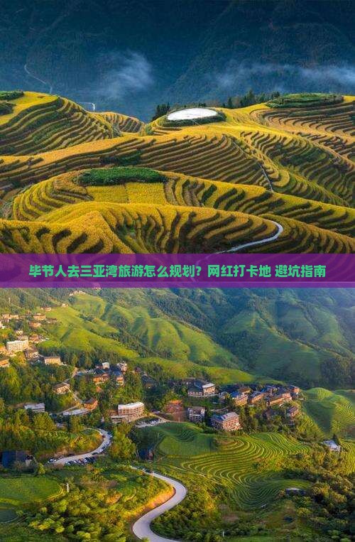毕节人去三亚湾旅游怎么规划？网红打卡地+避坑指南