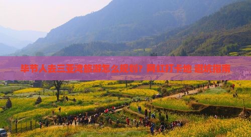 毕节人去三亚湾旅游怎么规划？网红打卡地+避坑指南