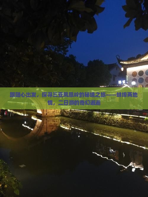 跟随心出发，探寻三亚凤凰岭的秘境之旅——蚌埠两地情，二日游的奇幻邂逅