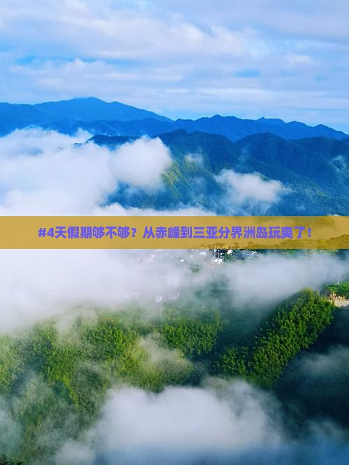 #4天假期够不够？从赤峰到三亚分界洲岛玩爽了！