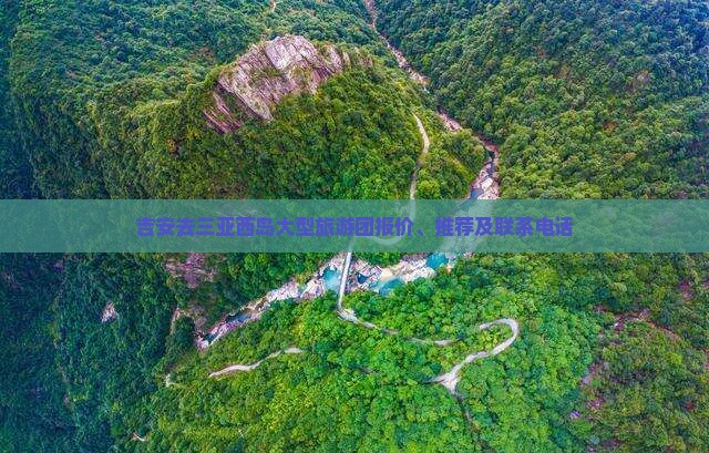 吉安去三亚西岛大型旅游团报价、推荐及联系电话