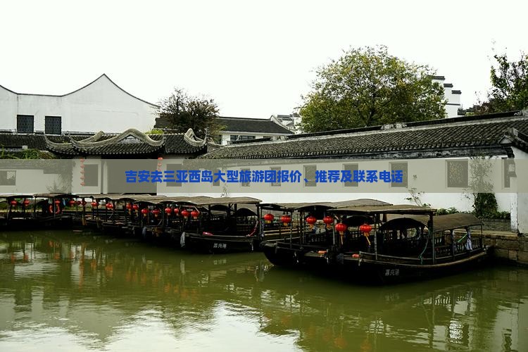 吉安去三亚西岛大型旅游团报价、推荐及联系电话