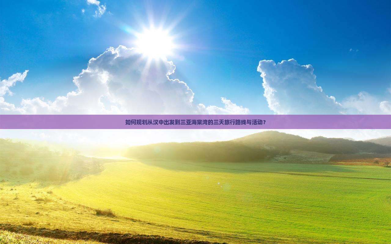 如何规划从汉中出发到三亚海棠湾的三天旅行路线与活动？