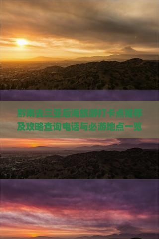 黔南去三亚后海旅游打卡点推荐及攻略查询电话与必游地点一览
