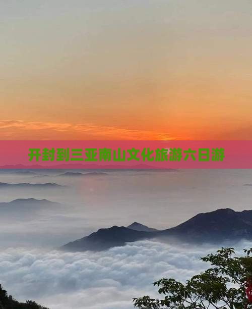 开封到三亚南山文化旅游六日游