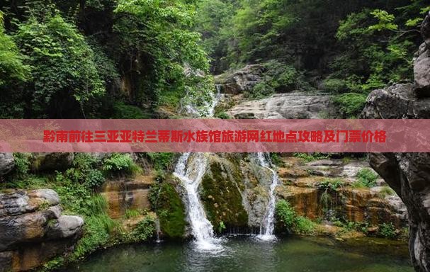 黔南前往三亚亚特兰蒂斯水族馆旅游网红地点攻略及门票价格
