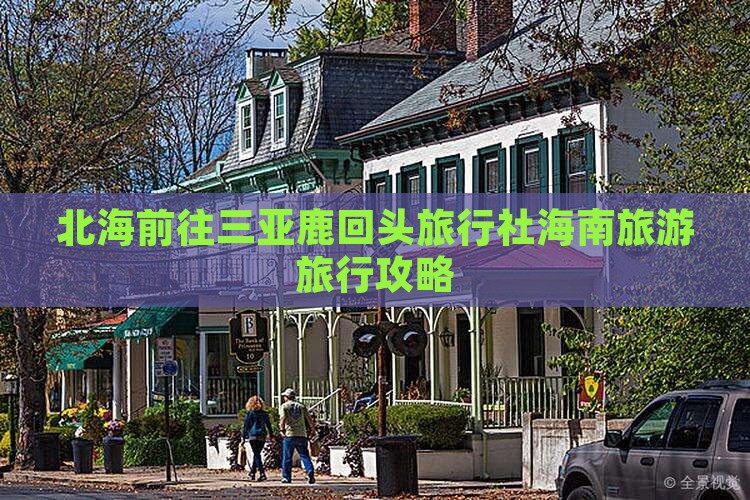 北海前往三亚鹿回头旅行社海南旅游旅行攻略