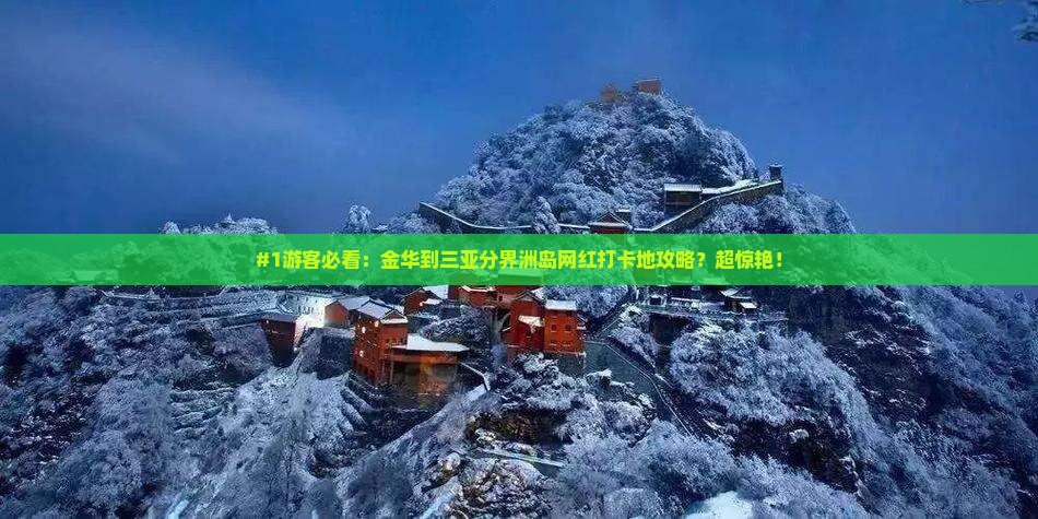 #1游客必看：金华到三亚分界洲岛网红打卡地攻略？超惊艳！